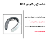 ماساژور گردن مدل 602