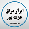 ابزار عزت پور
