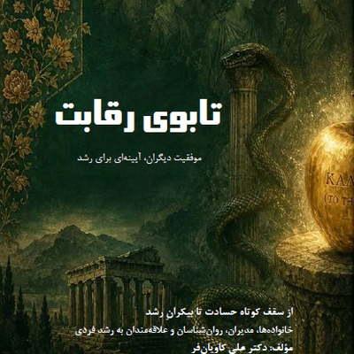 تابوی رقابت