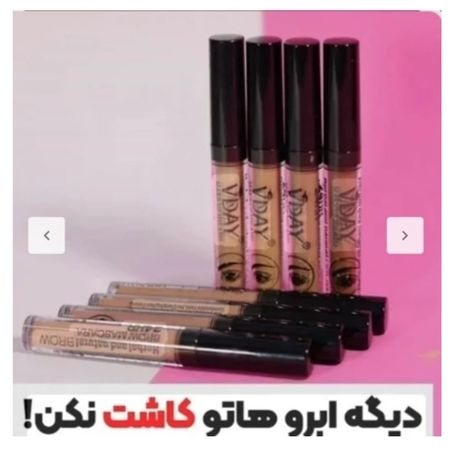 ریمل ابرو مارک ویدیVDAY قهوه ای روشن شماره 107 رنگ قهوه ای متوسط  لیفت و رنگ دهی به ابرو