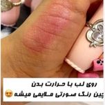 بالم پرنسسی لب و گونه حرارتی پینترستی پرنسسی سلطنتی
