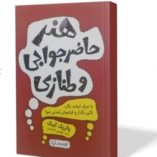 کتاب هنر حاضر جوابی و طنازی نوشته پاتریک کینگ ترجمه سید مهدی احمدی