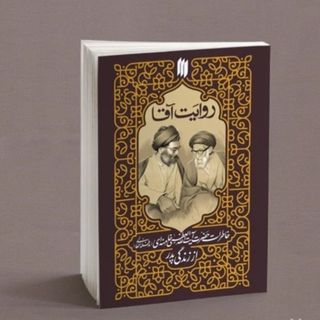 کتاب روایت آقا