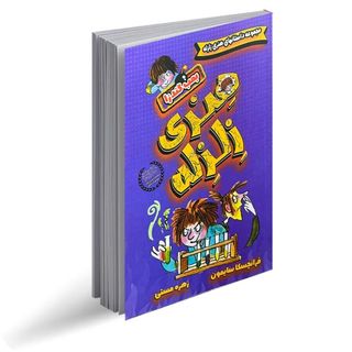 کتاب هنری زلزله و بمب گندزا اثر فرانچسکا سایمون