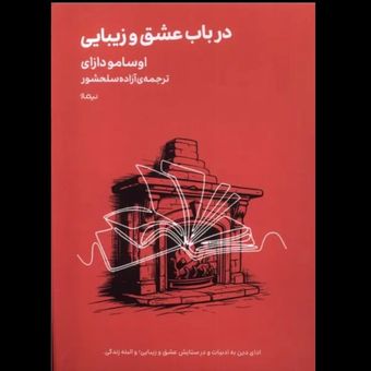 در باب عشق و زیبایی