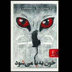 خون به پا میشود
