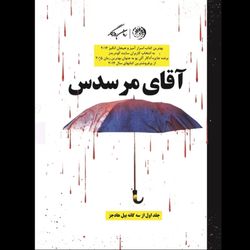 آقای مرسدس