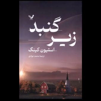 کتاب زیرگنبد (2 جلدی)
