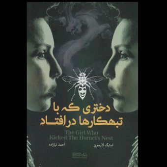 دختری که با تبهکارها در افتاد
