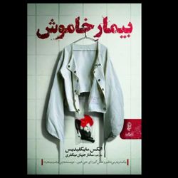 کتاب بیمار خاموش