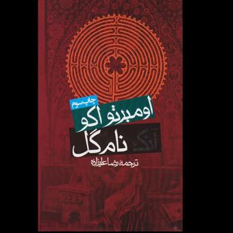 کتاب آنک نام گل