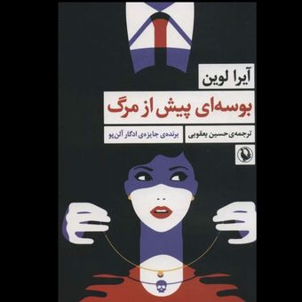 کتاب بوسه ای پیش از مرگ