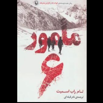 کتاب مامور 6