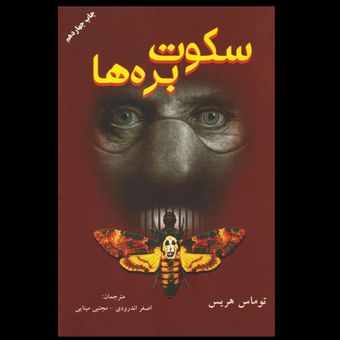 کتاب سکوت بره ها