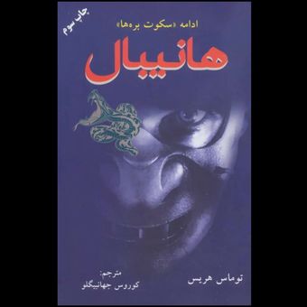 کتاب هانیبال