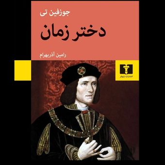 کتاب دختر زمان
