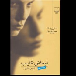 نیمه ی غایب