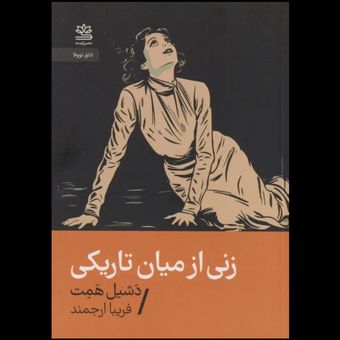 کتاب زنی از میان تاریکی