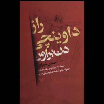 کتاب راز داوینچی