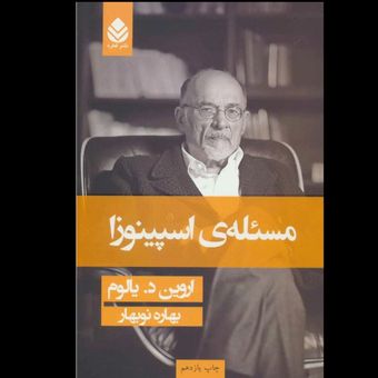 کتاب مسئله اسپینوزا(شومیز)