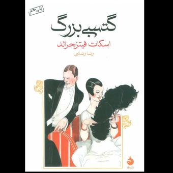 کتاب گتسبی بزرگ