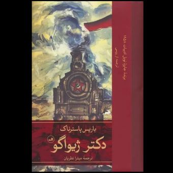کتاب دکتر ژیواگو(دو جلدی)