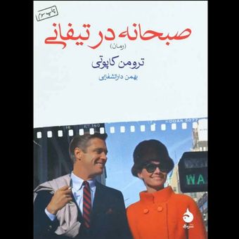 کتاب صبحانه در تیفانی
