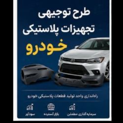 طرح توجیهی تولید قطعات پلاستیکی خودرو