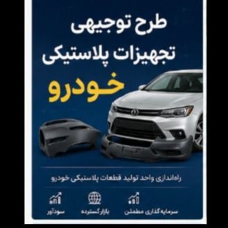 طرح توجیهی تولید قطعات پلاستیکی خودرو