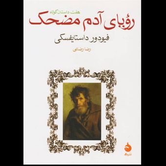 رویای آدم مضحک نشر ماهی