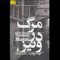 کتاب مرگ در ونیز