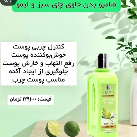 شامپو بدن حاوی چای سبز و لیمو  250 میلی لیتر