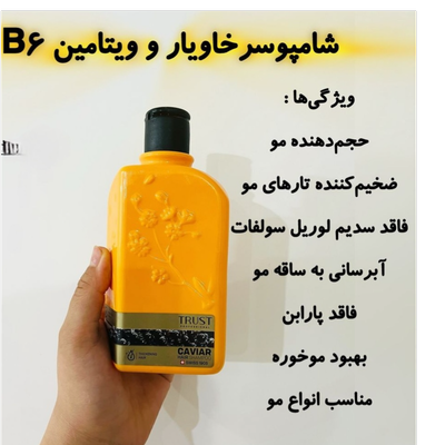 شامپو سر خاویار و ویتامین B6 تراست 250 میلی لیتر