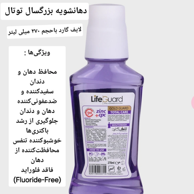 دهانشویه بزرگسال توتال (Gold Guard) برند لایف گارد با حجم 270 میلی لیتر