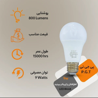 لامپ ال ای دی 9 وات PGT