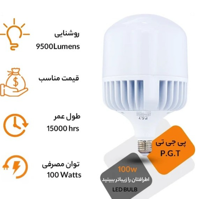 لامپ ال ای دی 100 وات PGT (استوانه‌ای)