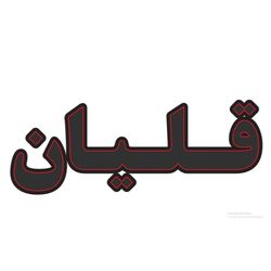 تابلو نئون قلیان