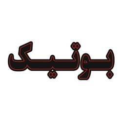 تابلو نئون بوتیک