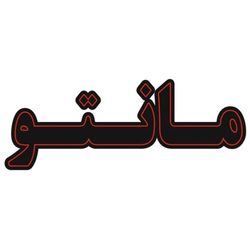 تابلو نئون مانتو