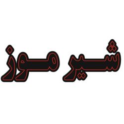 تابلونئون شیرموز