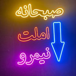 تابلو نئون صبحانه 50*75