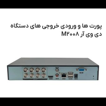 دستگاه دی وی آر 8 کانال 2 مگاپیکسل رایمون مدل DVR-M2008
