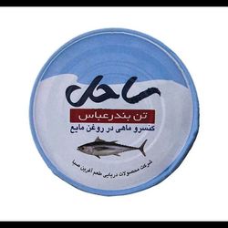 کنسرو ماهی تن ساحل 180 گرمی