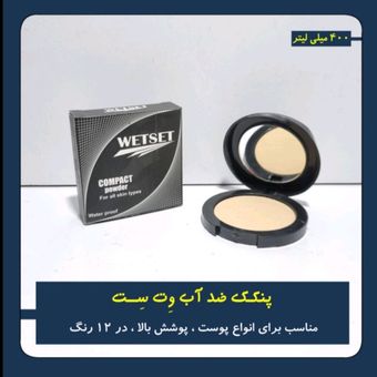 پنکک ضد آب وت ست (wetset Cake Powder) کد A1