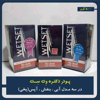 پودر دکلره وت ست مدل سفید