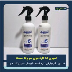 اسپری 15 کاره مو وت ست (WETSET hair spray) حجم 400 میل