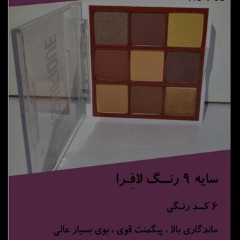 پالت سایه 9 رنگ لافرا کد 8