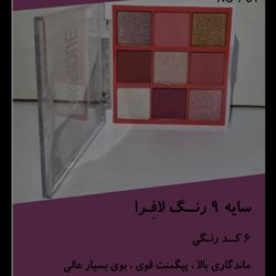 پالت سایه 9 رنگ لافرا کد 1