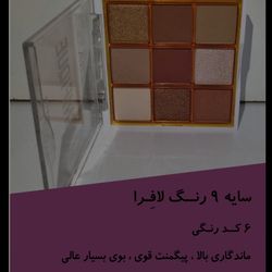 پالت سایه 9 رنگ لافرا کد 6