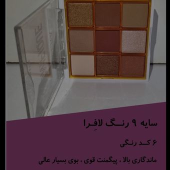پالت سایه 9 رنگ لافرا کد 6